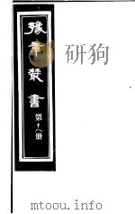 豫章丛书  第18册（ PDF版）