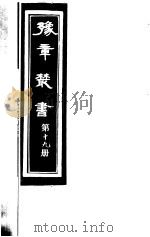 豫章丛书 第19册 PDF电子版封面 (民国)胡思敬辑