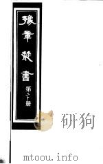 豫章丛书 第20册 PDF电子版封面 (民国)胡思敬辑