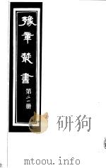 豫章丛书 第21册 PDF电子版封面 (民国)胡思敬辑