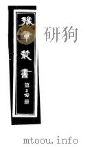 豫章丛书  第24册（ PDF版）