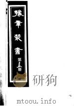 豫章丛书  第25册（ PDF版）