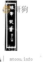 豫章丛书 第26册 PDF电子版封面 (民国)胡思敬辑