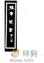 豫章丛书  第28册（ PDF版）