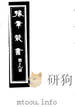 豫章丛书  第29册（ PDF版）