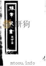 豫章丛书  第32册（ PDF版）