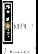 豫章丛书 第34册 PDF电子版封面 (民国)胡思敬辑