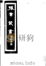 豫章丛书 第35册 PDF电子版封面 (民国)胡思敬辑