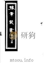 豫章丛书 第36册 PDF电子版封面 (民国)胡思敬辑