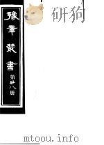 豫章丛书 第38册 PDF电子版封面 (民国)胡思敬辑