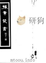 豫章丛书 第39册 PDF电子版封面 (民国)胡思敬辑