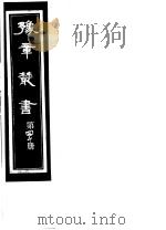 豫章丛书 第40册 PDF电子版封面 (民国)胡思敬辑