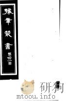 豫章丛书 第41册 PDF电子版封面 (民国)胡思敬辑