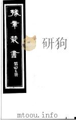 豫章丛书 第43册 PDF电子版封面 (民国)胡思敬辑