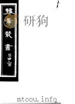 豫章丛书 第46册 PDF电子版封面 (民国)胡思敬辑