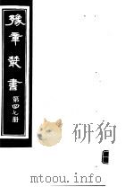 豫章丛书 第47册 PDF电子版封面 (民国)胡思敬辑