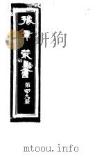 豫章丛书  第49册（ PDF版）