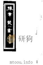 豫章丛书  第50册（ PDF版）