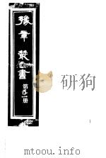 豫章丛书  第51册（ PDF版）