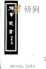 豫章丛书 第53册 PDF电子版封面 (民国)胡思敬辑