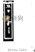 豫章丛书 第54册 PDF电子版封面 (民国)胡思敬辑