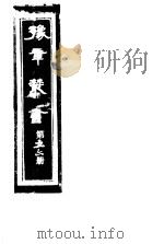 豫章丛书 第56册 PDF电子版封面 (民国)胡思敬辑