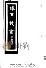 豫章丛书 第57册 PDF电子版封面 (民国)胡思敬辑