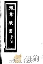 豫章丛书  第58册（ PDF版）