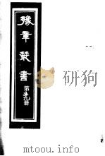豫章丛书 第59册 PDF电子版封面 (民国)胡思敬辑