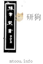 豫章丛书  第60册（ PDF版）
