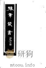 豫章丛书  第61册（ PDF版）
