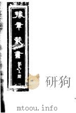 豫章丛书 第63册 PDF电子版封面 (民国)胡思敬辑
