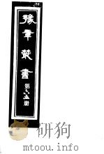 豫章丛书  第65册（ PDF版）