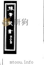 豫章丛书  第67册（ PDF版）