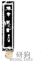 豫章丛书 第68册 PDF电子版封面 (民国)胡思敬辑