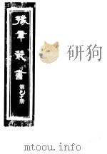 豫章丛书 第70册 PDF电子版封面 (民国)胡思敬辑