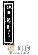 豫章丛书 第71册 PDF电子版封面 (民国)胡思敬辑