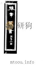 豫章丛书  第73册（ PDF版）