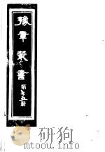 豫章丛书 第75册 PDF电子版封面 (民国)胡思敬辑