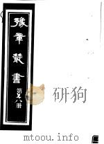 豫章丛书 第78册 PDF电子版封面 (民国)胡思敬辑