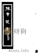 豫章丛书  第79册（ PDF版）