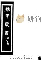 豫章丛书 第80册 PDF电子版封面 (民国)胡思敬辑