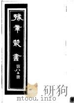 豫章丛书 第82册 PDF电子版封面 (民国)胡思敬辑