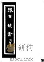 豫章丛书  第83册（ PDF版）