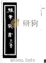 豫章丛书  第85册（ PDF版）