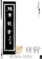 豫章丛书  第86册（ PDF版）
