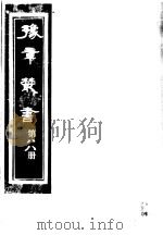 豫章丛书  第88册（ PDF版）