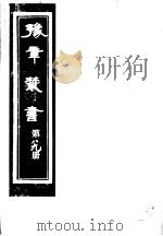 豫章丛书 第89册 PDF电子版封面 (民国)胡思敬辑