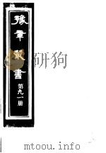 豫章丛书  第91册（ PDF版）