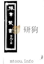 豫章丛书  第92册     PDF电子版封面    （民国）胡思敬辑 